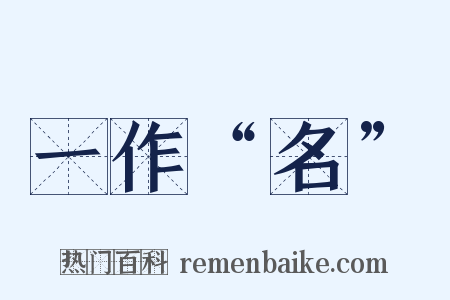 一作“名”是什么意思的图片